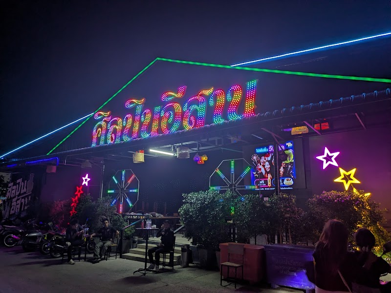 ศิลปินอีสานพัทยา - SinLapin Isaan, Pattaya